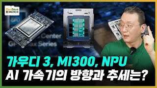 엔비디아에 대응하는 인텔 가우디3, AMD MI300, 범클라우드진영 NPU의 AI용 반도체 개발 컨셉과 트렌드는?