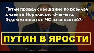 Разлив нефти! Путин в ярости: органы власти о ЧС будут узнавать из соцсетей, что ли?