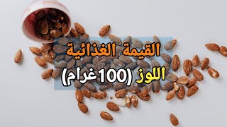 القيمة الغذائية للوز لكل (100 غرام)