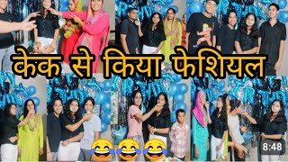 केक से किया फेशियल 😊|| Rajesh vlog|| happy birthday || #trending  #haryanvi#