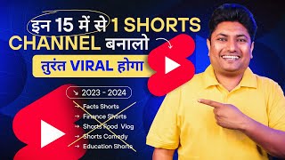 15 दिन में Channel होगा Grow 🔥 15 Best Viral Shorts Channel Idea 2023 | YouTube Channel Ideas