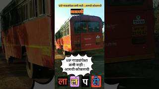 VIP गाड्यांपेक्षा कमी नाही : आमची कोकणची #लालपरी #kokan #kokanimanus