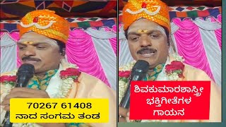 ನಟವರ ಗಂಗಾಧರ ಭಕ್ತಿಗೀತೆ ಶಿವಕುಮಾರ ಶಾಸ್ತ್ರಿ ರವರ ಕಂಠ ಸಿರಿಯಲ್ಲಿ #shivakumarashastri @talagavadiprachandaru