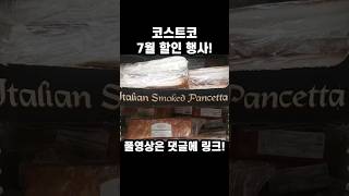 [들으면서 보는] 코스트코 7월 할인 행사! 풀영상은 댓글에 링크! #costco