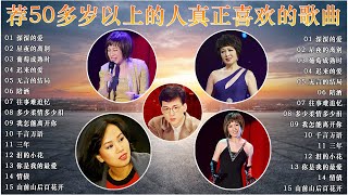 【老歌精選】一人一首成名曲【李茂山 - 林淑容】🌶 30 大经典代表作 ~ 台語老歌 : 李茂山 - 深深的爱 / 林淑容 - 葡萄成熟时 🍬 推荐50多岁以上的人真正喜欢的歌曲 #林淑容