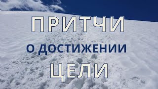 ПРИТЧИ О ДОСТИЖЕНИИ ЦЕЛИ. Исключите желания противоречащие друг другу...