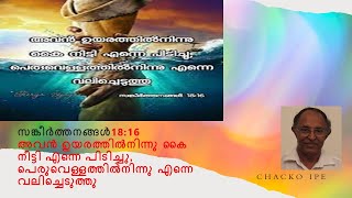 സങ്കീ 18:16  അവൻ ഉയരത്തിൽനിന്നു കൈ നീട്ടി എന്നെ പിടിച്ചു, പെരുവെള്ളത്തിൽനിന്നു എന്നെ വലിച്ചെടുത്തു