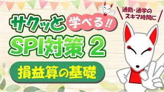 【SPI 非言語】損益算の基礎 ～公式を確認しよう～ 〔おいなりさんのサクッと学べる!!SPI対策2nd〕｜適性検査