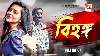 Bangla Natok | Bihongo | Jotika Joti | Al Mansur | Lutur Rahman George | Lionic Multimedia