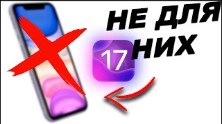 ОБНОВЛЕНИЕ  iOS 17 только ДЛЯ ЭТИХ МОДЕЛЕЙ!