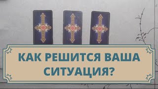 Как решится ситуация? Расклад таро для мужчин и женщин