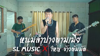 หนุ่มลำปางตามเมีย - [SL MUSIC X ใหญ่ข้าวต้มมัด]