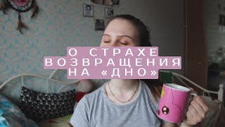 СТРАХ ВОЗВРАЩЕНИЯ НА "ДНО"