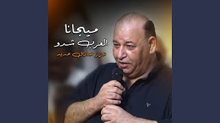 ميجانا - العرب شدو