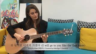 I will go to you like the first snow - Ailee. 첫 눈처럼 너에게 가겠다- 에일리. Covered by AlterEgo-T(Natalia).