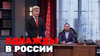 Однажды в России 6 сезон, выпуск 14