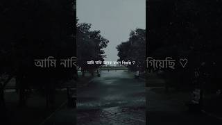 অনেক বোলে আমি নাকি বদলে গেছি #whatsappstatus #shortvideos #instagram #sadstatus #broken #status