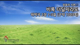 2021년 8월8일 목원대학교회 시리즈 설교 [믿음의시련2] "비록 더딜지라도" (하박국2장1-3절)