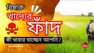 বিষাক্ত খাবার খাচ্ছেন আপনি !! বিদেশী ধানে বিলুপ্ত ১ লক্ষের বেশি ভারতীয় জাত || Empire Diaries