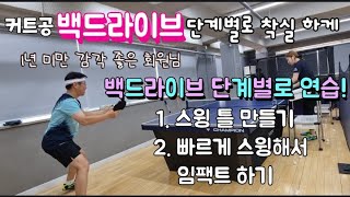 [원영아 탁구레슨] 백드라이브 단계별로 착실 하게/1단계-스윙틀 만들기, 2단계-스윙 속도로 임팩트 하기