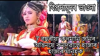 মাজুলীৰ ৯ বছৰীয়া কণমানিৰ দুৰ্দান্ত অভিনয় ||বিপ্ৰডামুদৰ ভাওনাৰ সকলোতকৈ দুখৰ দৃশ্য 😥😥