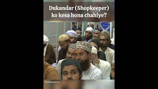 Dukandar (Shopkeeper) ko kesa hona chahiye? #ameereahlesunnat #bayan #dawateislami #business #tajir