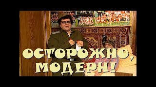 "Осторожно, Модерн! 2" 93 серия: "День солдатика" (классика)