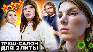 "ВЫ МЕНЯ ИЗВОДИТЕ!" 🤬 / ЖЕСТЬ! / ТРЕШ-САЛОН ИЗВЕСТНОГО СТИЛИСТА / Треш-обзор салона красоты в Москве