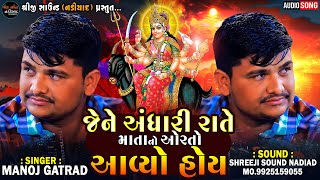 Manoj Gatrad - Jene Andhari Rate Mata Na Orta Aavya Hoy | Meldi Maa Ramel | Shreeji Sound Nadiad