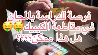 برنامج للدراسة مجانا في الكيبيك في بعض الاختصاصات و في بعض المناطق