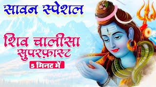 श्री शिव चालीसा सुपरफ़ास्ट 🔱| Shiv Chalisa Superfast 🔱Shiv Chalisa Fast | Shiv Chalisa |Shiv Bhajan