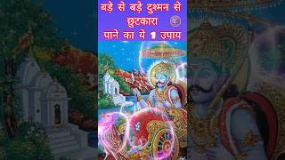 बड़े से बड़े दुश्मन से छुटकारा पाने का एक रामबाण उपाय!#short#ytviral #astlogay #vastutips #upay