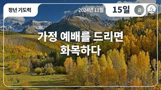 [11월 15일 금요일 장년기도력] 가정 예배를 드리면 화목하다