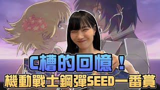 C槽的回憶！機動戰士鋼彈SEED一番賞｜Sandykaka