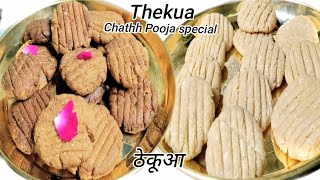 छठ पूजा के लिए ठेकुआ प्रसाद कैसे बनाते हैं? Thekua Recipe |Bihari Thekua Recipe| Khastathekuarecipe|