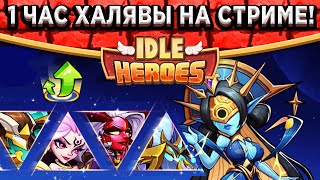 🔥Idle Heroes🔥 Все награды за 1 клик! Залетай к ЭОС