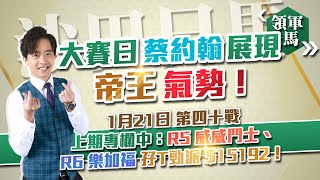 🔥【賽馬貼士】領軍去馬🏇｜21-1-2024 田草日馬🌈｜大賽日蔡約翰展現帝王氣勢！‼️｜賽馬 賽馬分析 馬經 堅料 真飛✌️｜我俾膽你 唔慌去馬💰｜股評人兼賽馬KOL譚朗蔚😎