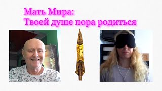 Мать Мира Твоей душе пора родиться