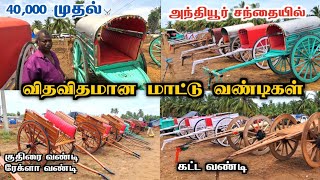 🔥இப்படிலாம் வண்டி இருக்கா❗️மாட்டுவண்டி தயாரிப்பில் அசத்தல்| Anthiyur market 2024 erode horse rekla