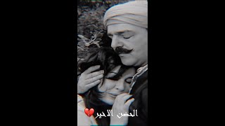 الحضن الاخير 💔 ابوشهاب و شريفة