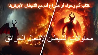 كتاب آدم وحواء الأول الجزء الحادي عشر #adam #معلومات #قصص