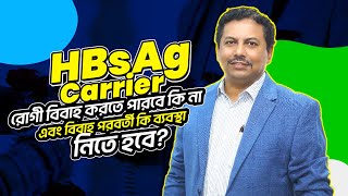 HBsAg Carrier রোগী বিবাহ করতে পারবে কি না এবং বিবাহ পরবর্তী কি ব্যবস্থা নিতে হবে?- ডাঃ এম. সাঈদুল হক