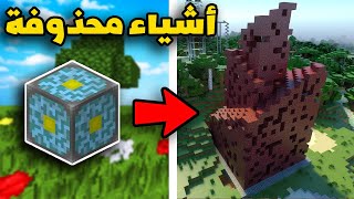 أغراض محذوفة من ماينكرافت || Minecraft Removed Items