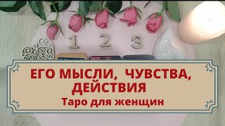 Его мысли, чувства, действия к Вам. Расклад таро для женщин