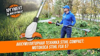 Электрический триммер для травы STIHL FSA 57 - новая аккумуляторная мотокоса от Штиль.