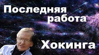 Последняя работа Стивена Хокинга | Теория параллельных вселенных