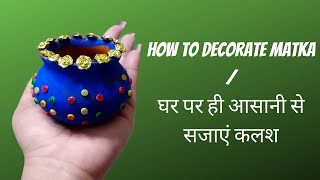 Matka Decoration at home | Diwali decoration ideas #shorts #youtubeshorts