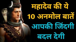 महादेव की ये 10 अनमोल बातें आपकी जिंदगी बदल देगी | 10 life changing quotes Inspiration|Shiv gyan |