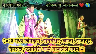 balmitra natya naman mandal kondye devalachiwadi|कोंड्ये देवळाची वाडी