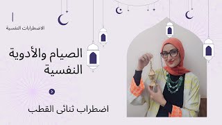 الصيام والأدوية النفسية 🥰🥰 #السلسلة_الرمضانية